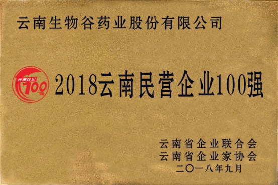 生物谷药业再次位列2018云南民营企业百强行列