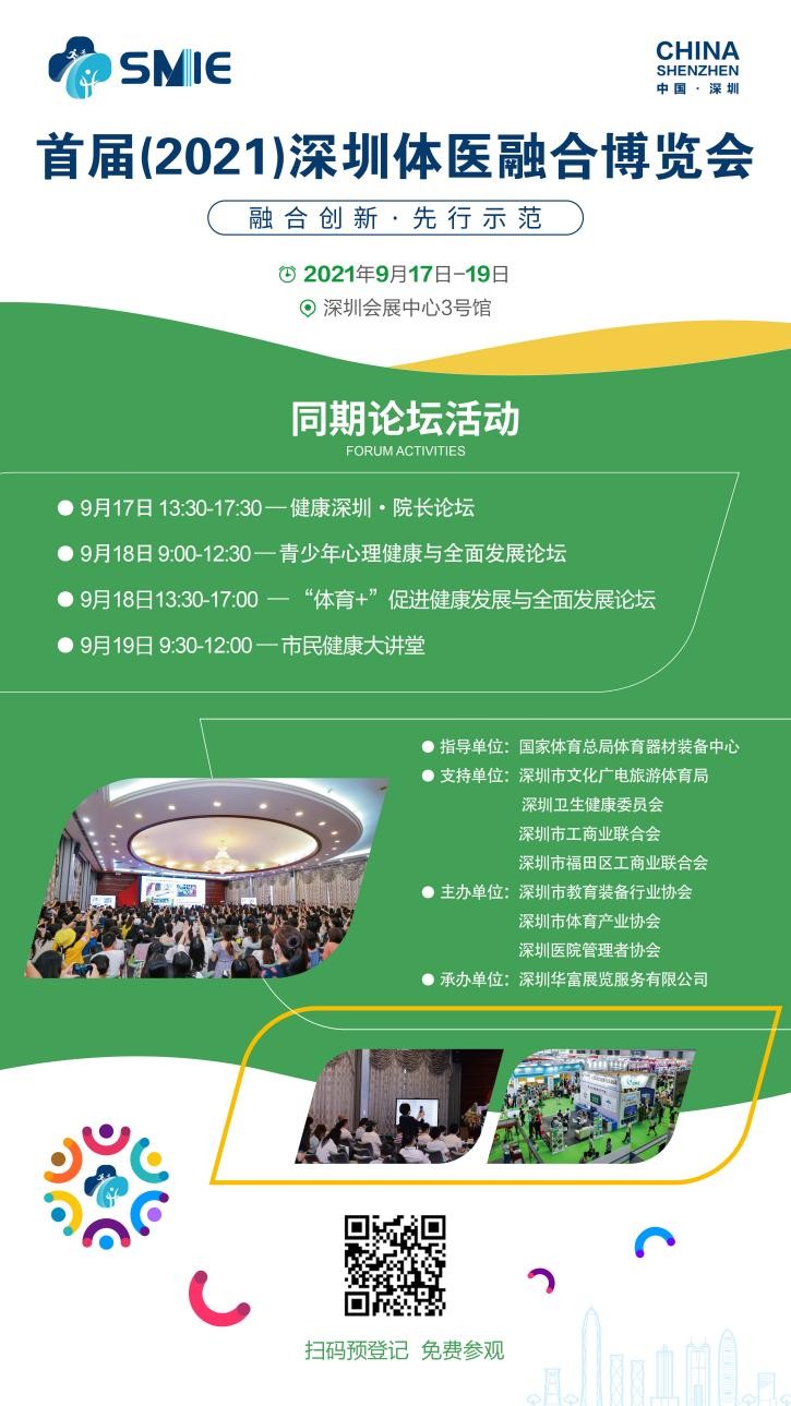 融合创新·先行示范 首届（2021）深圳体医融合博览会即将开幕！