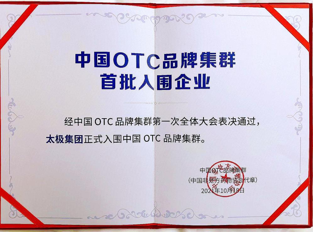 2021首届中国OTC大会隆重召开，国药太极正式入围中国OTC品牌集群