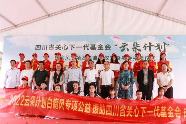 四川省关心下一代基金会 “云朵计划” 白癜风专项基金启动仪式圆满成功
