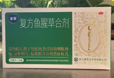 防复阳，家中常备一些复方鱼腥草合剂很有必要