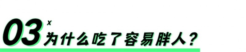 瘦吧脂20科普：这类食物要少吃！比喝油还胖人