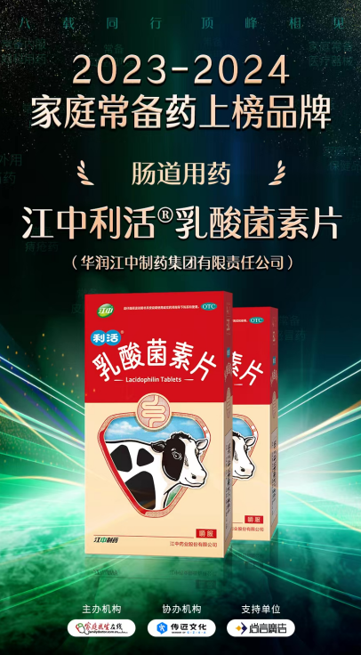 “2023—2024中国家庭常备药上榜品牌”揭晓!华润江中连获四奖彰显硬实力