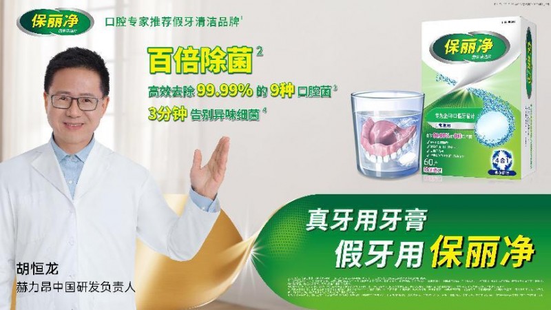 假牙护理品牌保丽净助力十万余老人改善义齿佩戴体验，提升生活质量