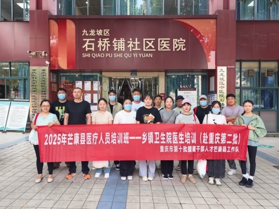 渝芒走亲共筑健康梦 山水相连情谊长  2025年芒康县医疗人员赴渝培训助力基层医疗提升