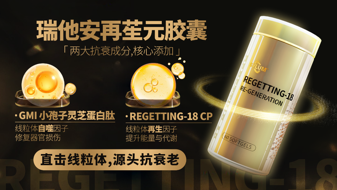 线粒体健康赛道加速，瑞他安再苼元胶囊获权威认可